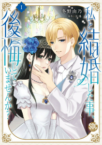 【期間限定　無料お試し版　閲覧期限2026年4月6日】私と結婚した事、後悔していませんか？【単行本版】1の表紙