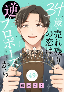 新刊【漫画】34歳・売れ残りの恋は逆プロポーズから 49,raw,無料,榎本さく,秋水社ORIGINAL