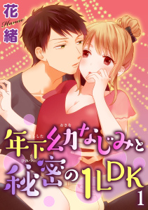 新刊【TL無料漫画】【期間限定　無料お試し版　閲覧期限2025年10月1日】【電子版特典付】年下幼なじみと秘密の1LDK 1raw,無料,花緒,秋水社ORIGINAL