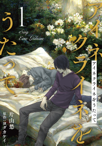 【期間限定　無料お試し版　閲覧期限2026年4月9日】アイネクライネをうたって1の表紙