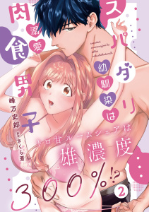新刊【TL無料漫画】【期間限定　無料お試し版　閲覧期限2026年4月22日】スパダリ幼馴染は溺愛肉食男子 トロ甘ルームシェアは雄濃度300％!? 2raw,無料,峰万史郎,さくら蒼（原作）,秋水社ORIGINAL