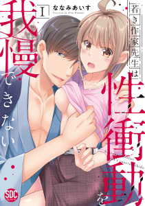 【期間限定　無料お試し版　閲覧期限2025年7月29日】若き作家先生は性衝動を我慢できない【単行本版】Ｉ無料マンガ表紙,raw