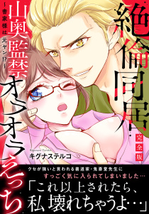 新刊【TL漫画】～書家様は元ヤン!?～絶倫同居　山奥監禁オラオラえっち【完全版】,raw,無料,キグナステルコ,秋水社ORIGINAL