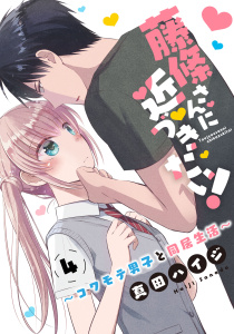 新刊【無料漫画】【期間限定　無料お試し版　閲覧期限2026年7月12日】藤條さんに近づきたい！～コワモテ男子と同居生活～4raw,無料,真田ハイジ,秋水社ORIGINAL