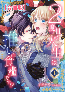 新刊【無料漫画】【期間限定　無料お試し版　閲覧期限2026年8月17日】２度目の人生は推しの食糧です！？【合冊版】1raw,無料,クラクラ,秋水社ORIGINAL