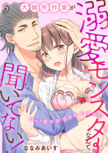 新刊【TL漫画】大御所作家が溺愛モンスターなんて聞いてない！　えっ！夜の担当も私ですか！？5raw,無料,ななみあいす,秋水社ORIGINAL