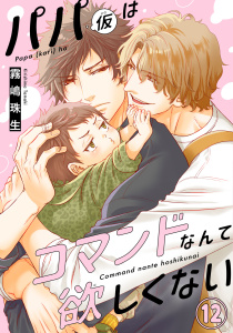 新刊【BL漫画】パパ(仮)はコマンドなんて欲しくない12,raw,無料,霧嶋珠生,秋水社ORIGINAL