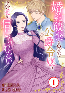 【期間限定　無料お試し版　閲覧期限2025年9月2日】婚約破棄を免れた公爵令嬢は、夫の愛を信じられない1無料マンガ表紙,raw