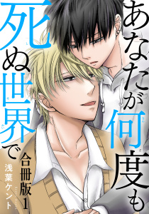 新刊【BL無料漫画】【期間限定　無料お試し版　閲覧期限2026年2月14日】あなたが何度も死ぬ世界で　合冊版1raw,無料,浅葉ケント,秋水社ORIGINAL