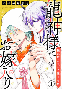 新刊【BL無料漫画】【期間限定　無料お試し版　閲覧期限2026年5月6日】龍神様にお嫁入り　穢れはカラダで祓うもの1raw,無料,いけがみ小5,秋水社ORIGINAL