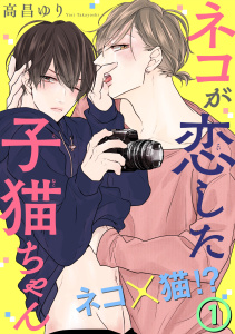 新刊【BL無料漫画】【期間限定　無料お試し版　閲覧期限2025年9月2日】ネコが恋した子猫ちゃん １raw,無料,高昌ゆり,秋水社ORIGINAL