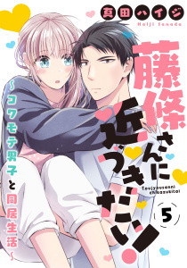 新刊【無料漫画】【期間限定　無料お試し版　閲覧期限2026年2月11日】藤條さんに近づきたい！～コワモテ男子と同居生活～5raw,無料,真田ハイジ,秋水社ORIGINAL