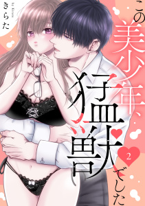 【期間限定　無料お試し版　閲覧期限2025年7月29日】この美少年、猛獣でした 2無料マンガ表紙,raw