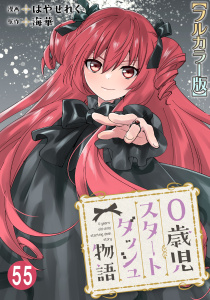 新刊【漫画】0歳児スタートダッシュ物語【フルカラー版】55,raw,無料,海華,はやせれく,秋水社ORIGINAL