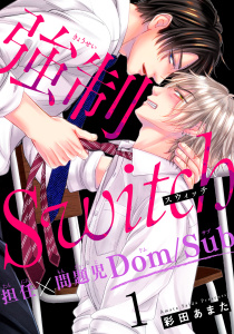 【期間限定　無料お試し版　閲覧期限2025年9月12日】強制Switch－担任×問題児Dom/Sub－1無料マンガ表紙,raw