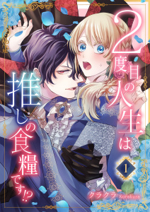 【期間限定　無料お試し版　閲覧期限2025年9月2日】２度目の人生は推しの食糧です！？1無料マンガ表紙,raw