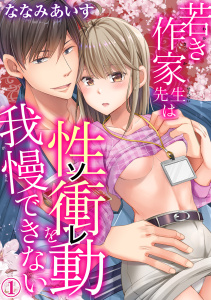 【期間限定　無料お試し版　閲覧期限2025年7月29日】若き作家先生は性衝動を我慢できない 1無料マンガ表紙,raw