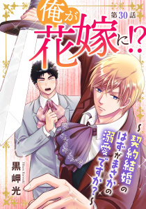 新刊【BL漫画】俺が花嫁に！？～契約結婚のはずがまさかの溺愛ですか？～30,raw,無料,黒岬光,秋水社ORIGINAL