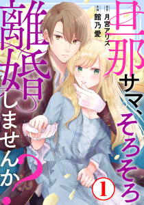 【期間限定　無料お試し版　閲覧期限2026年1月12日】旦那サマ、そろそろ離婚しませんか？1の表紙