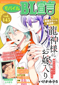 新刊【漫画】モバイルBL宣言 vol.145,raw,無料,冬坂ころも,やゆ,ミツハシトモ,上川きち,いけがみ小5,秋水社ORIGINAL