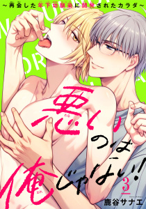 悪いのは俺じゃない！～再会した年下幼馴染に開発されたカラダ～3無料マンガ表紙,raw