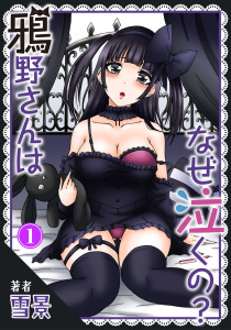 【期間限定　無料お試し版　閲覧期限2026年1月15日】鴉野さんはなぜ泣くの？1の表紙