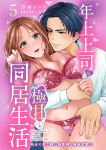 新刊【TL漫画】年上上司と極甘同居生活 処女の私が隠れ御曹司と偽装恋愛!? 5raw,無料,形而ジョウ,さくら蒼（原作）,秋水社ORIGINAL