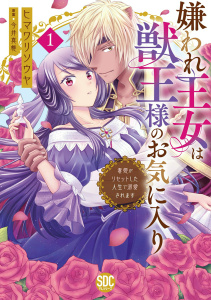 新刊【無料漫画】【期間限定　無料お試し版　閲覧期限2025年9月7日】嫌われ王女は獣王様のお気に入り～毒姫がリセットした人生で溺愛されます～【単行本版】１【電子限定特典付き】raw,無料,今井真椎,ヒマワリソウヤ,秋水社ORIGINAL