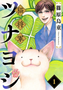 【期間限定　無料お試し版　閲覧期限2025年8月21日】猫将軍ツナヨシ【話売り版】1無料マンガ表紙,raw