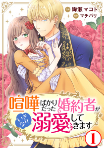 【期間限定　無料お試し版　閲覧期限2025年7月29日】喧嘩ばかりだった婚約者がいきなり溺愛してきます1無料マンガ表紙,raw