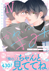 新刊【BL漫画】かわいいきみ　美人な幼馴染と平凡な僕【単行本版】4raw,無料,りゆま加奈,世迷い,秋水社ORIGINAL