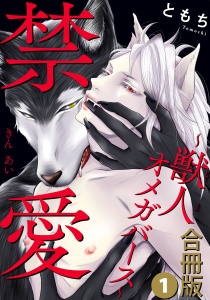 新刊【BL無料漫画】【期間限定　無料お試し版　閲覧期限2025年9月7日】禁愛～獣人オメガバース～合冊版1raw,無料,ともち,秋水社ORIGINAL