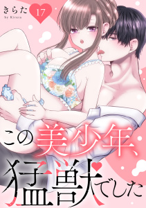 新刊【TL漫画】この美少年、猛獣でした 17raw,無料,きらた,秋水社ORIGINAL