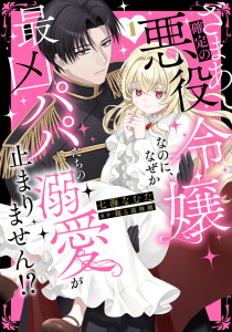 新刊【漫画】ざまあ確定の悪役令嬢なのに、なぜか最凶パパたちの溺愛が止まりません！？【単行本版】1raw,無料,七海なむた,踊る毒林檎,秋水社ORIGINAL