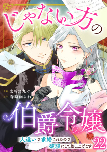 新刊【漫画】じゃない方の伯爵令嬢　人違いで求婚されたので破談にして差し上げます22,raw,無料,まちの九々,春時雨よわ,秋水社ORIGINAL