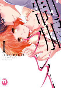 【期間限定　無料お試し版　閲覧期限2026年4月23日】制服プレイIの表紙