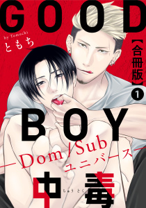 新刊【BL無料漫画】【期間限定　無料お試し版　閲覧期限2026年3月4日】GOOD BOY中毒－Dom/Subユニバース－合冊版1raw,無料,ともち,秋水社ORIGINAL
