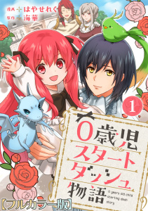 【期間限定　無料お試し版　閲覧期限2026年4月6日】0歳児スタートダッシュ物語【フルカラー版】1の表紙