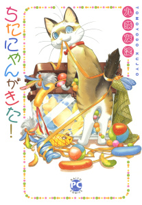 【期間限定　無料お試し版　閲覧期限2025年7月20日】ちたにゃんがきた！無料マンガ表紙,raw