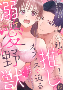 【期間限定　無料お試し版　閲覧期限2025年7月29日】私の推しはオフィスで迫る溺愛野獣～聖域無視、迫られ抱かれる絶頂トロトロ生活～ 1【電子書店特典付き】無料マンガ表紙,raw