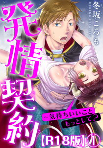 新刊【無料漫画】【期間限定　無料お試し版　閲覧期限2025年8月19日】発情契約～気持ちいいこともっとして？R18版1raw,無料,冬坂ころも,秋水社ORIGINAL