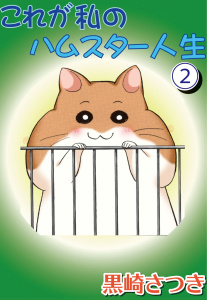 新刊【無料漫画】【期間限定　無料お試し版　閲覧期限2025年9月23日】これが私のハムスター人生2raw,無料,黒崎さつき,秋水社ORIGINAL