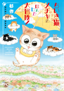 ちいき猫メチャのほんわか大冒険！,raw