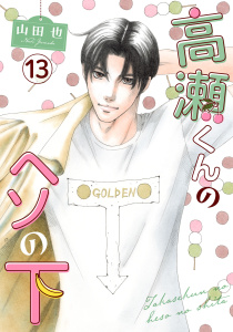 新刊【漫画】高瀬くんのヘソの下13raw,無料,山田也,秋水社ORIGINAL