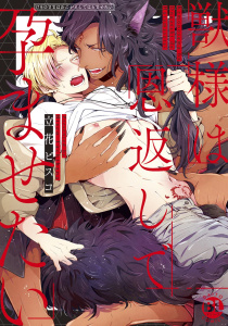 【期間限定　無料お試し版　閲覧期限2026年3月29日】獣様は恩返しで孕ませたい【電子単行本版限定カバー&電子書店特典付】の表紙