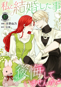 新刊【漫画】私と結婚した事、後悔していませんか？37,raw,無料,冬野由乃,五珠,秋水社ORIGINAL