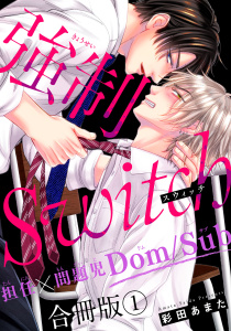【期間限定　無料お試し版　閲覧期限2026年1月15日】強制Switch－担任×問題児Dom/Sub－合冊版1の表紙