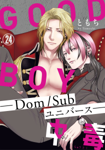 新刊【BL漫画】GOOD BOY中毒－Dom/Subユニバース－24,raw,無料,ともち,秋水社ORIGINAL