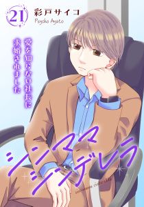 新刊【漫画】シンママシンデレラ 愛を知らない社長に求婚されました21,raw,無料,彩戸サイコ,秋水社ORIGINAL
