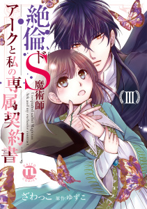 新刊【TL無料漫画】【期間限定　無料お試し版　閲覧期限2026年4月22日】絶倫ドS魔術師アークと私の専属契約書【単行本版】ＩＩＩraw,無料,ざわっこ,ゆずこ,秋水社ORIGINAL